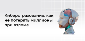 Киберстрахование: как не потерять миллионы при взломе